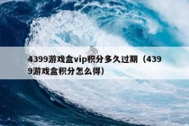 4399游戏盒vip积分多久过期（4399游戏盒积分怎么得）