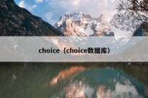 choice（choice数据库）