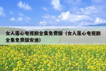 女人莲心电视剧全集免费版（女人莲心电视剧全集免费版安迪）