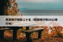 网游排行榜前二十名（网游排行榜2021排行榜）