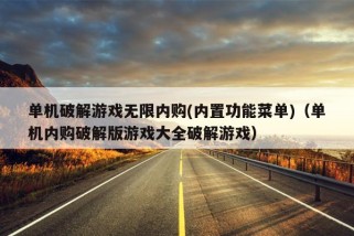 单机破解游戏无限内购(内置功能菜单)（单机内购破解版游戏大全破解游戏）