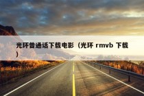 光环普通话下载电影（光环 rmvb 下载）