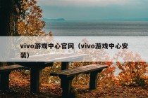 vivo游戏中心官网（vivo游戏中心安装）