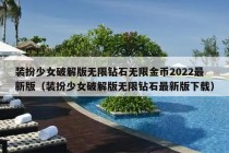 装扮少女破解版无限钻石无限金币2022最新版（装扮少女破解版无限钻石最新版下载）